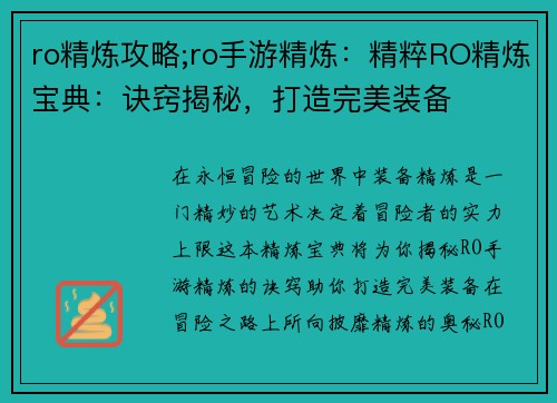 ro精炼攻略;ro手游精炼：精粹RO精炼宝典：诀窍揭秘，打造完美装备