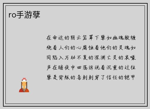 ro手游孽