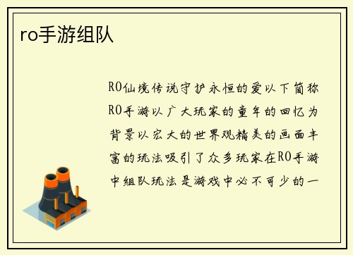 ro手游组队