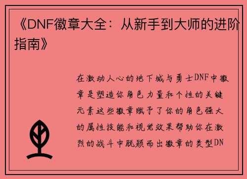 《DNF徽章大全：从新手到大师的进阶指南》