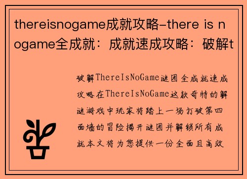 thereisnogame成就攻略-there is nogame全成就：成就速成攻略：破解thereisnogame谜团