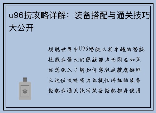 u96捞攻略详解：装备搭配与通关技巧大公开