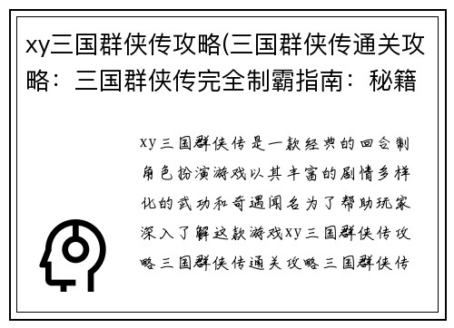 xy三国群侠传攻略(三国群侠传通关攻略：三国群侠传完全制霸指南：秘籍、武功、奇遇尽收囊中)