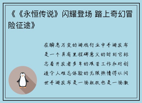 《《永恒传说》闪耀登场 踏上奇幻冒险征途》
