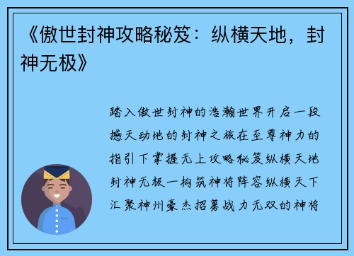《傲世封神攻略秘笈：纵横天地，封神无极》