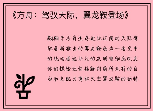 《方舟：驾驭天际，翼龙鞍登场》