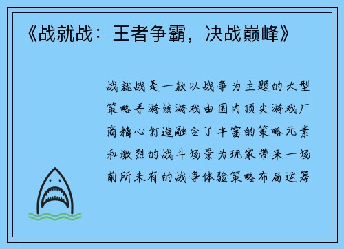 《战就战：王者争霸，决战巅峰》