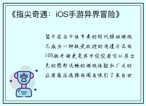 《指尖奇遇：iOS手游异界冒险》