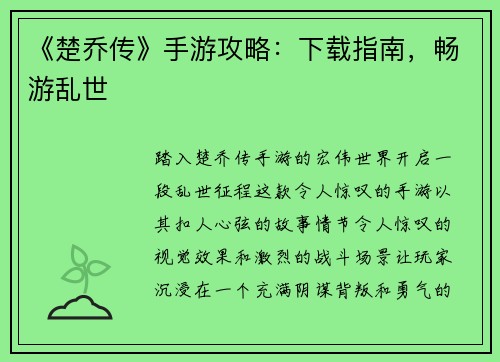 《楚乔传》手游攻略：下载指南，畅游乱世