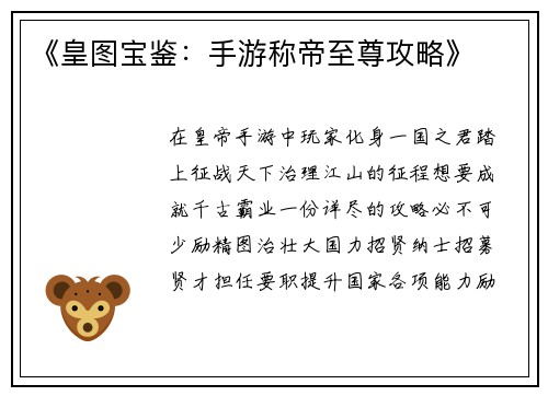 《皇图宝鉴：手游称帝至尊攻略》