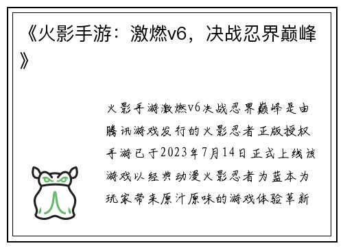《火影手游：激燃v6，决战忍界巅峰》