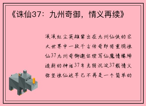 《诛仙37：九州奇御，情义再续》