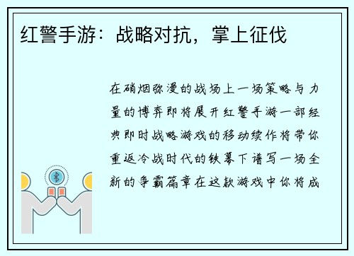 红警手游：战略对抗，掌上征伐