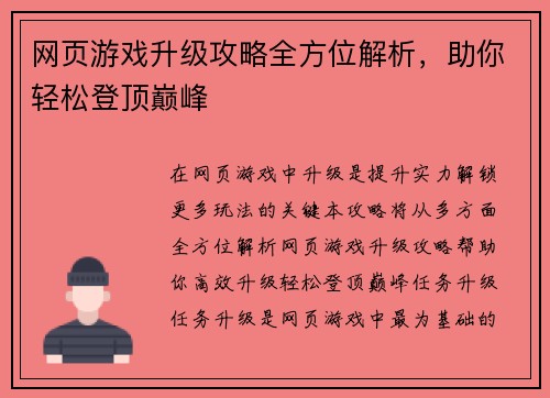 网页游戏升级攻略全方位解析，助你轻松登顶巅峰
