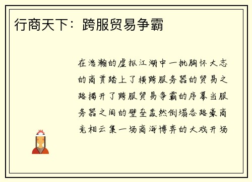 行商天下：跨服贸易争霸