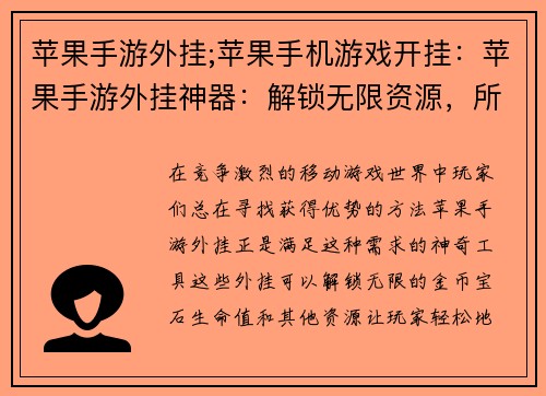 苹果手游外挂;苹果手机游戏开挂：苹果手游外挂神器：解锁无限资源，所向披靡