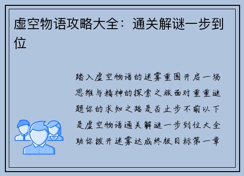 虚空物语攻略大全：通关解谜一步到位