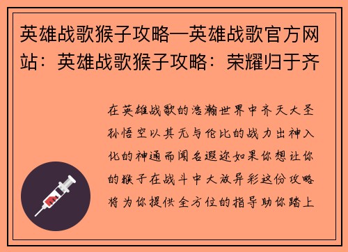 英雄战歌猴子攻略—英雄战歌官方网站：英雄战歌猴子攻略：荣耀归于齐天大圣