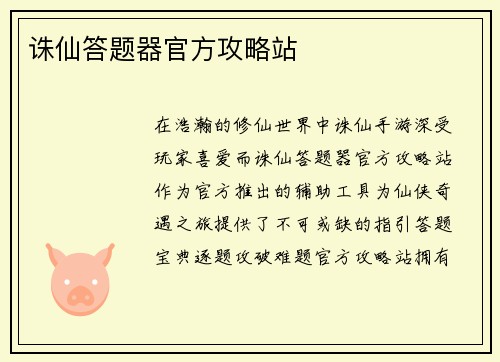 诛仙答题器官方攻略站