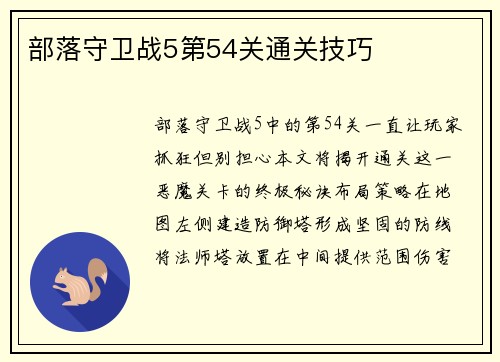 部落守卫战5第54关通关技巧