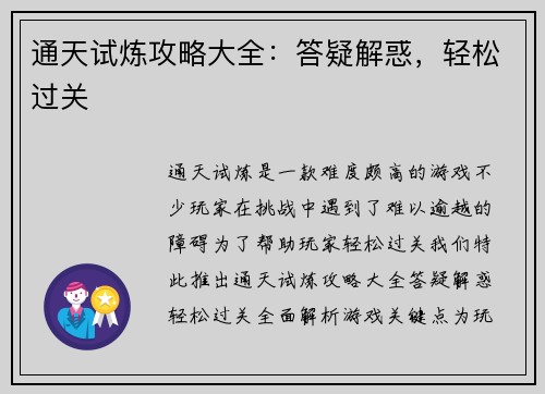 通天试炼攻略大全：答疑解惑，轻松过关