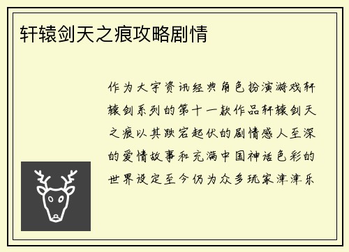 轩辕剑天之痕攻略剧情