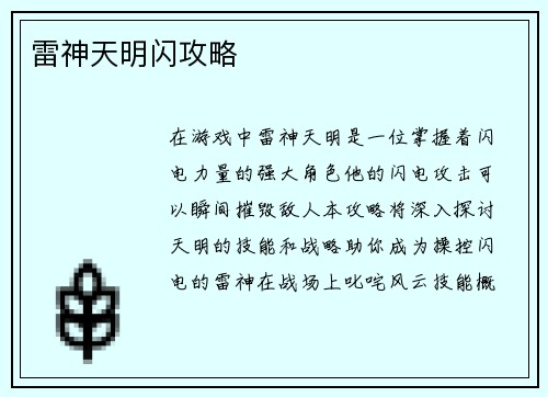 雷神天明闪攻略