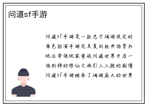 问道sf手游