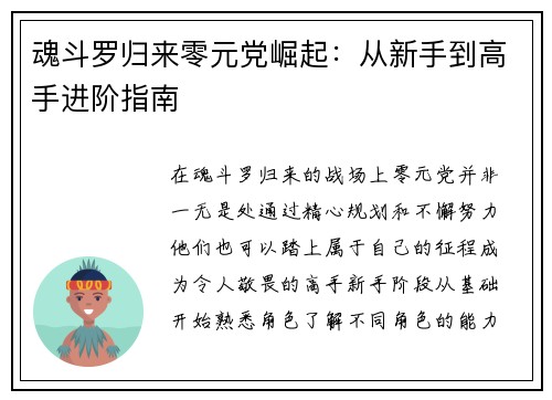 魂斗罗归来零元党崛起：从新手到高手进阶指南