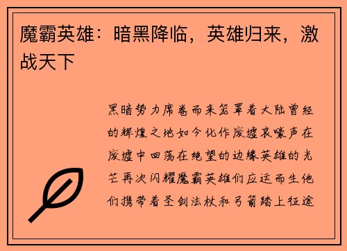 魔霸英雄：暗黑降临，英雄归来，激战天下