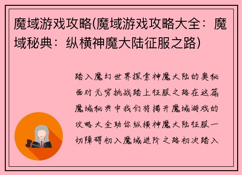 魔域游戏攻略(魔域游戏攻略大全：魔域秘典：纵横神魔大陆征服之路)