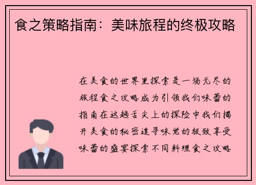 食之策略指南：美味旅程的终极攻略