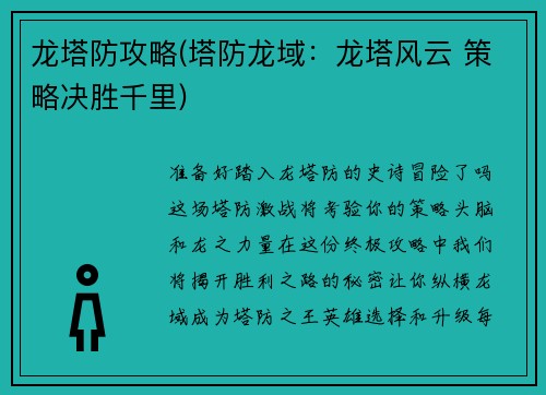龙塔防攻略(塔防龙域：龙塔风云 策略决胜千里)