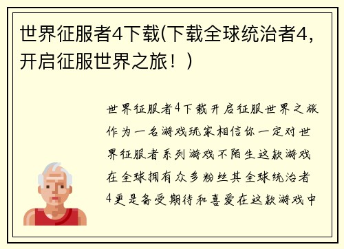 世界征服者4下载(下载全球统治者4，开启征服世界之旅！)