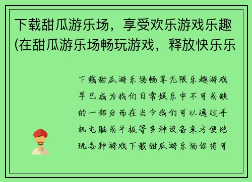 下载甜瓜游乐场，享受欢乐游戏乐趣(在甜瓜游乐场畅玩游戏，释放快乐乐趣！)