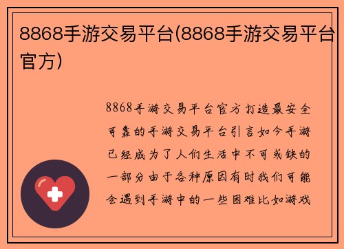8868手游交易平台(8868手游交易平台官方)