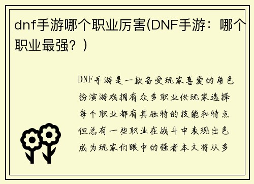 dnf手游哪个职业厉害(DNF手游：哪个职业最强？)