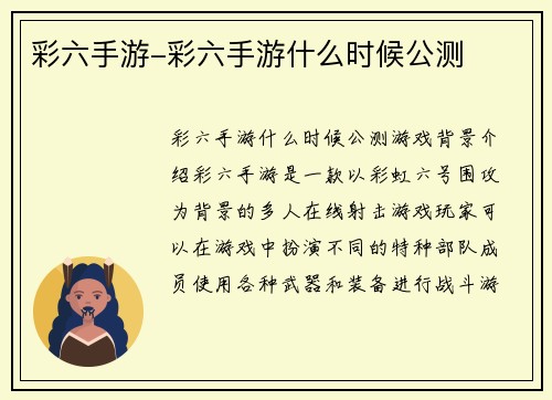 彩六手游-彩六手游什么时候公测