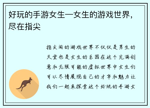 好玩的手游女生—女生的游戏世界，尽在指尖
