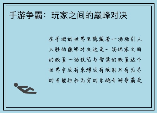 手游争霸：玩家之间的巅峰对决