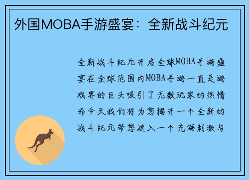 外国MOBA手游盛宴：全新战斗纪元