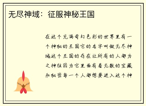 无尽神域：征服神秘王国