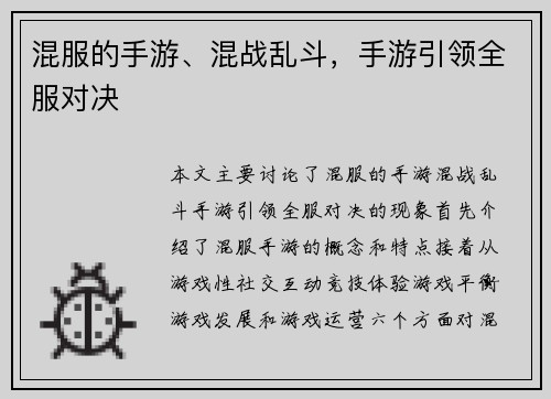 混服的手游、混战乱斗，手游引领全服对决
