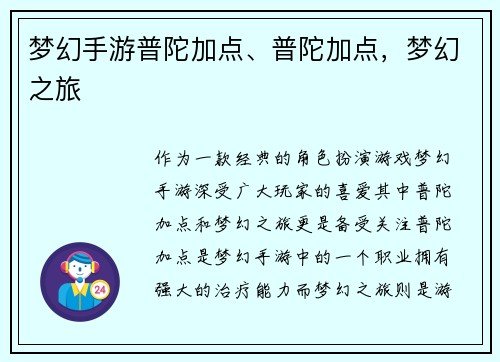 梦幻手游普陀加点、普陀加点，梦幻之旅