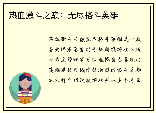 热血激斗之巅：无尽格斗英雄