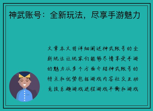 神武账号：全新玩法，尽享手游魅力