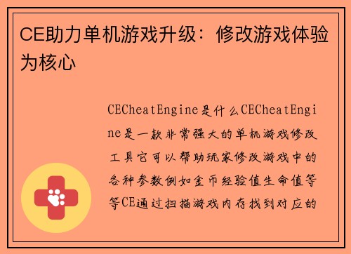 CE助力单机游戏升级：修改游戏体验为核心
