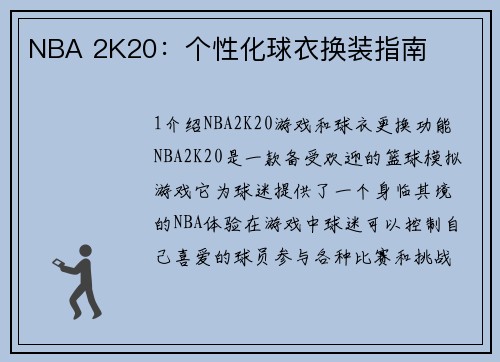 NBA 2K20：个性化球衣换装指南
