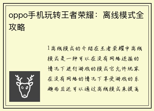 oppo手机玩转王者荣耀：离线模式全攻略