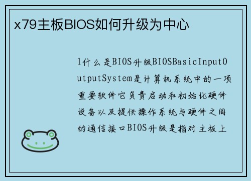 x79主板BIOS如何升级为中心